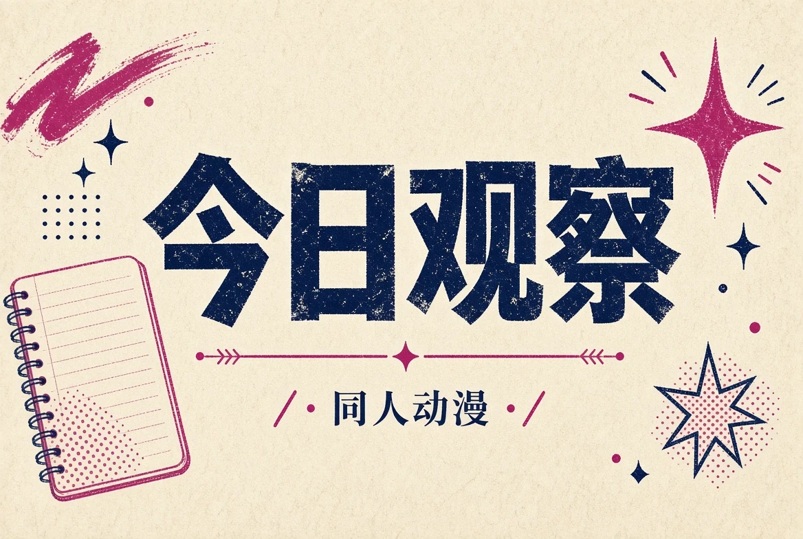 今日观察插图